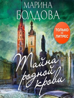 cover image of Тайна родной крови